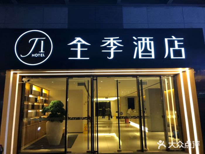 全季酒店(上海外滩天潼路店)图片