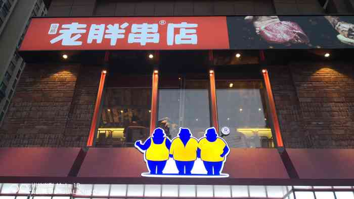 老胖串店(恒大滨河左岸店)-"遍布济南各地的老胖,恒大