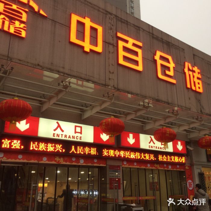 中百仓储(秦园路店)门面图片