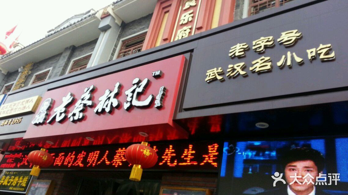 蔡林记(户部巷店)图片 - 第1张