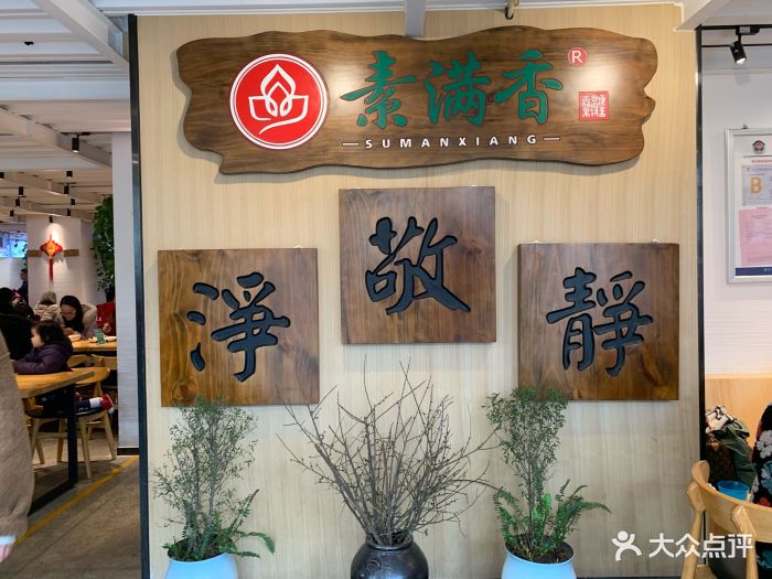 素满香素食自助餐厅(北城天街店)图片