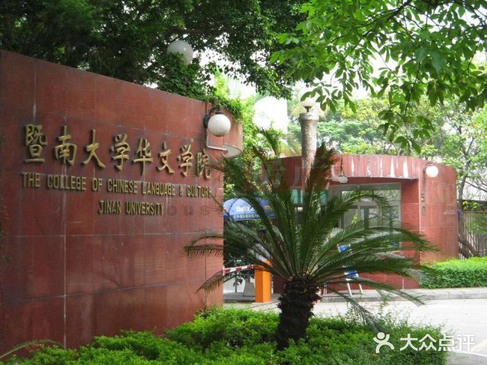 暨南大学华文学院-图片-广州学习培训-大众点评网