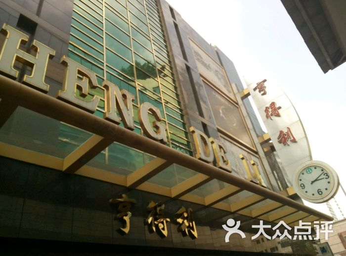 成都亨得利钟表(春熙路总店)图片 - 第80张