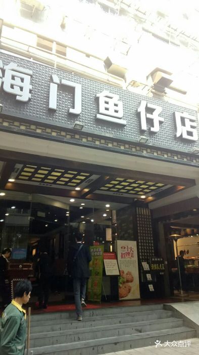 海门鱼仔店(燕岭店)图片 - 第210张