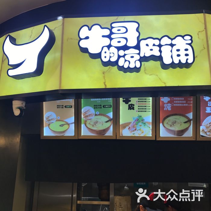 牛哥的凉皮铺(新街口金鹰店)图片 第3张