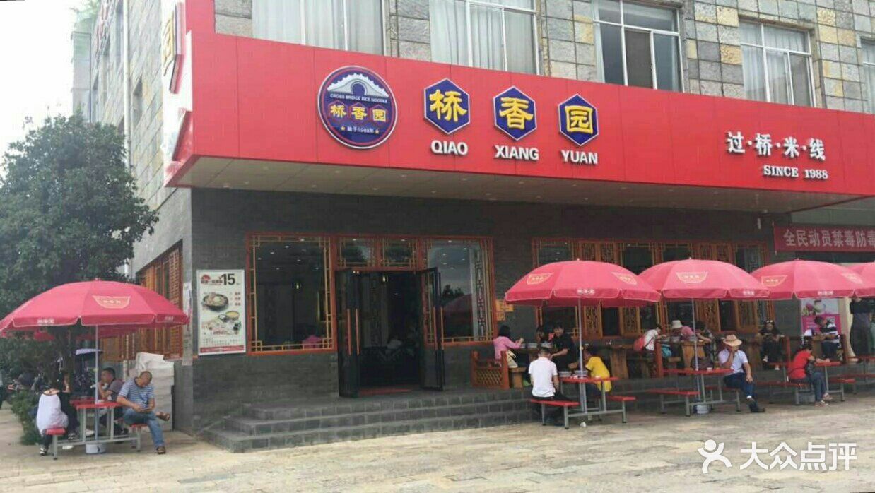 桥香园图片 - 第1张