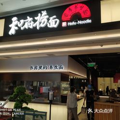 和府捞面(宁波万象城店)