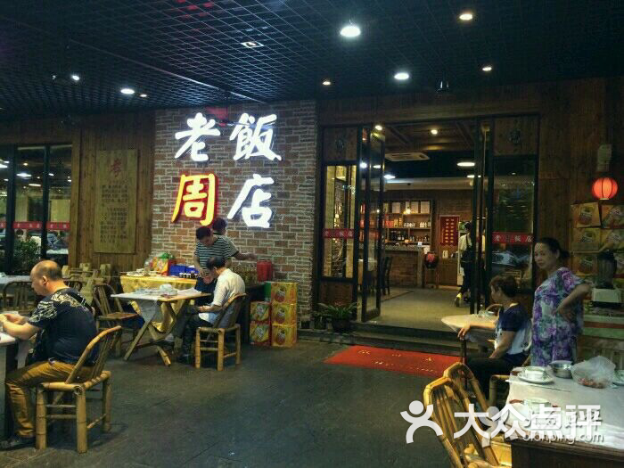 老周饭店(二店)图片 - 第100张