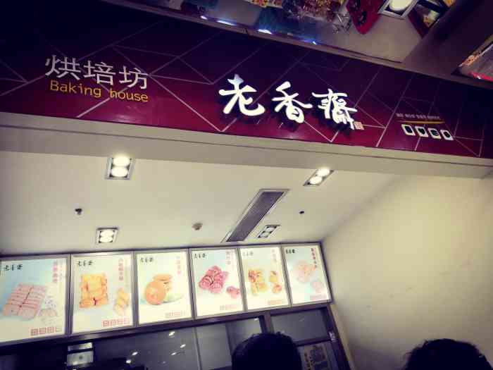 老香斋(南京东路店)