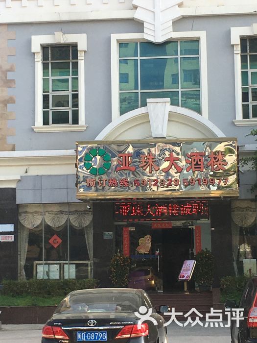 亚珠海鲜大酒楼(莲前西路店-图片-厦门美食-大众点评网