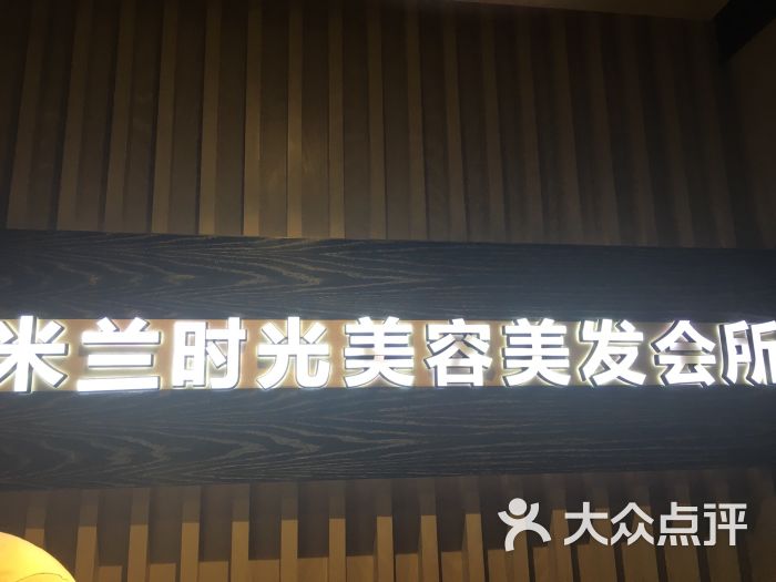 米兰时光(县前街店)图片 第71张