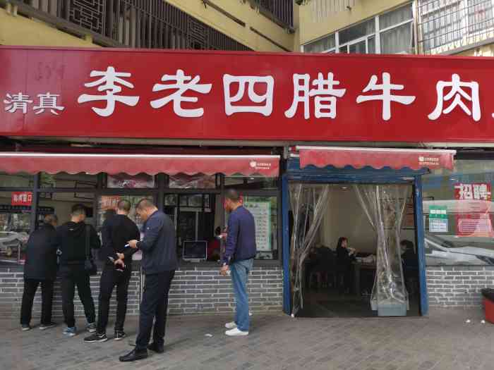 李老四腊牛肉夹馍(韩森路店)