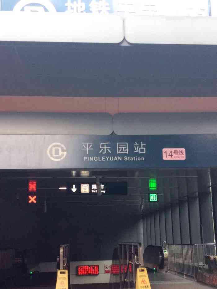 平乐园(地铁站"7272平乐园地铁站7474 7099手机里照片.
