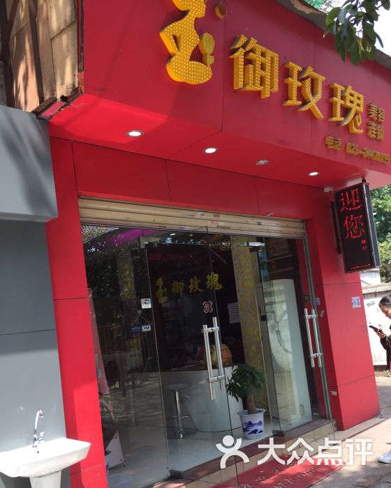 御玫瑰美容连锁(江南西店)图片 - 第3张