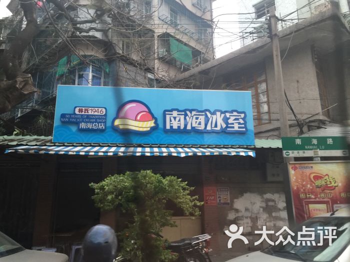 南海冰室(金涛店)图片 第52张