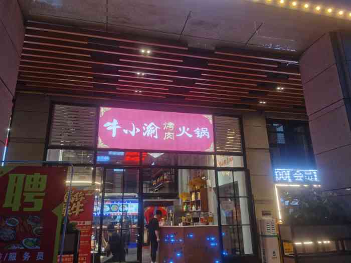 牛小渝烤肉火锅嫩牛肉(空港新城店)