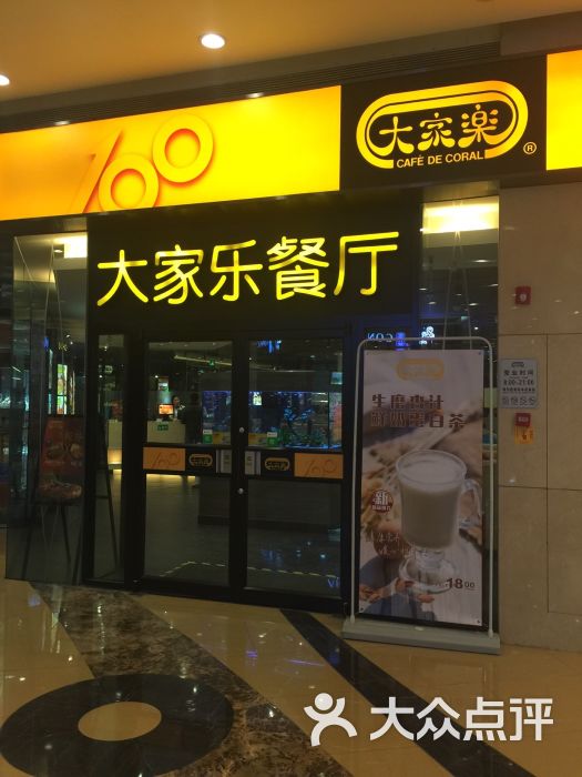 顺德区其他 乐从天佑城 快餐简餐 大家乐(天佑城店) 默认点评