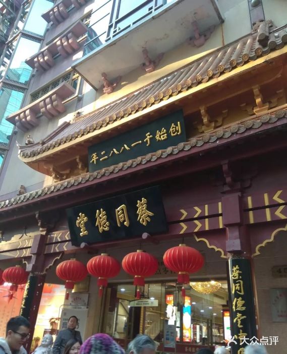 蔡同德堂药品连锁(南京东路店)图片 第550张