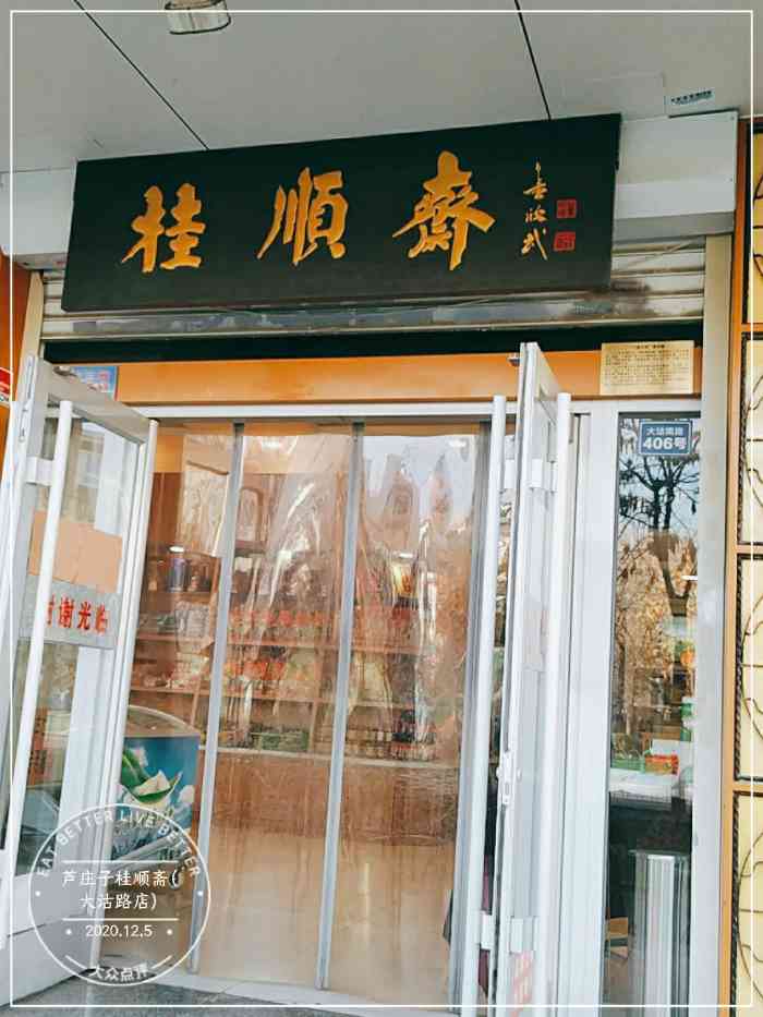 芦庄子桂顺斋(大沽路店)