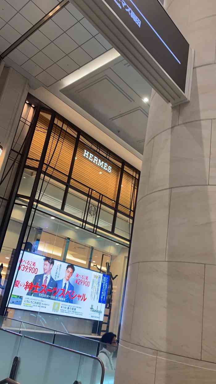 爱马仕(阪急百货店)