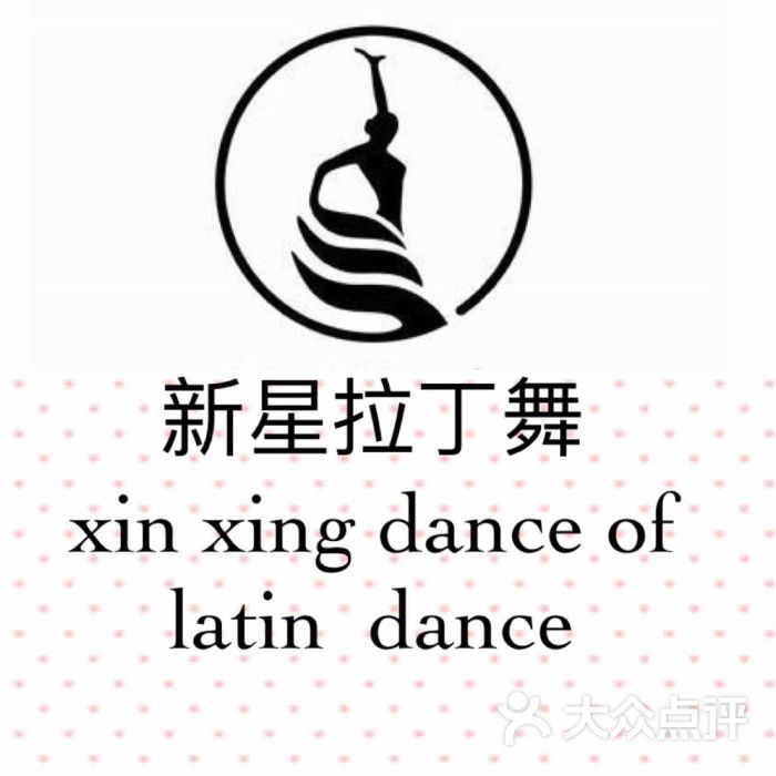 新星拉丁舞艺术中心图片 - 第43张