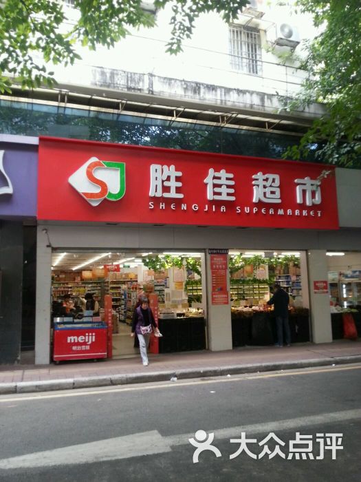 胜佳超市 淘金北店图片 - 第1张