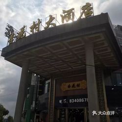 江河湖海鲜  启东市其他  吕四 杏花村大酒店  到了启东就要找海货