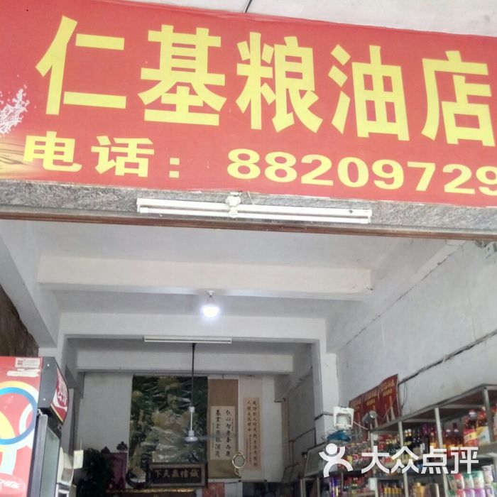 石鼓仁基粮油杂货店