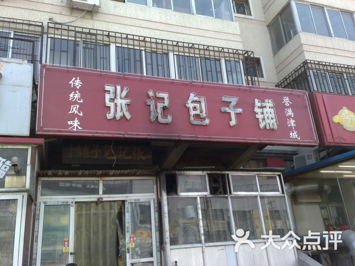 津味张记包子铺(利民道店)-张记包子铺图片-天津美食