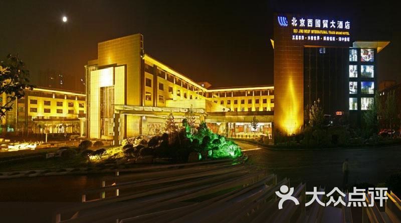 北京西国贸大酒店