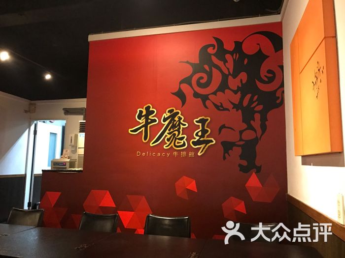 牛魔王牛排馆(士林店)图片 第2张