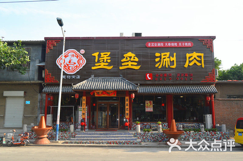 堡垒涮肉(玉符街店)门面图片 第4张