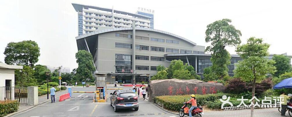 宁波市中医院的点评