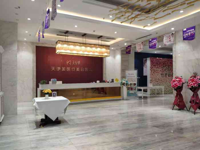 天伊美医疗美容医院