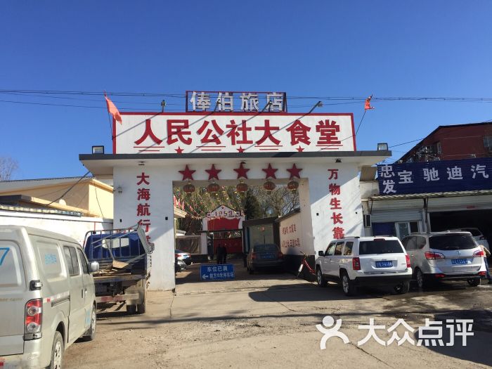 人民公社大食堂(顺义总店)图片 - 第64张