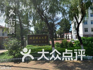 北京理工大学(秦皇岛分校) 电话,地址,图片,营业