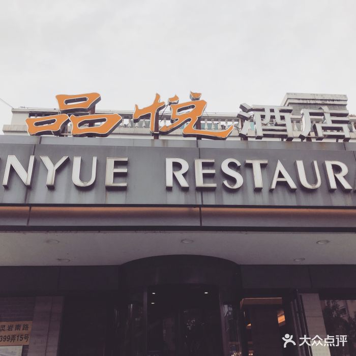 品悦酒店(三林古镇店)图片 第325张