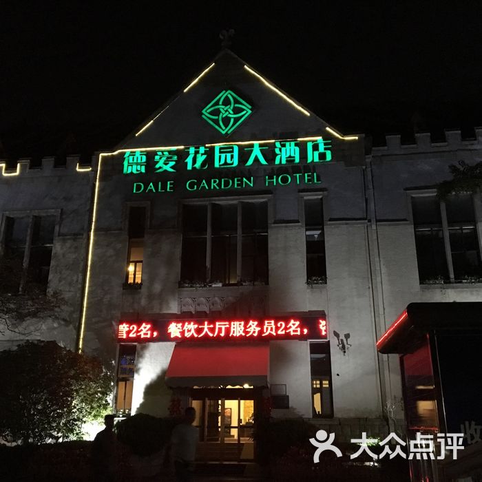 青岛德爱花园大酒店