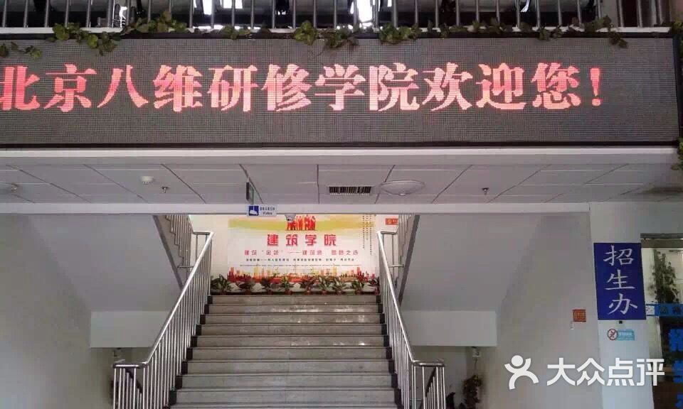 八维研修学院(第二校区)图片 - 第3张
