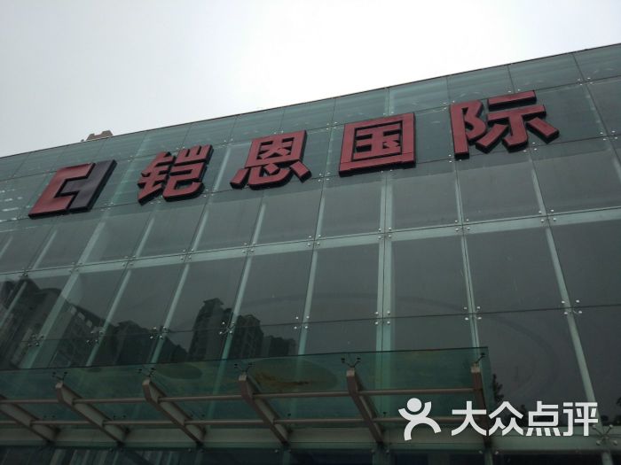 凯恩家居城-图片-重庆-大众点评网