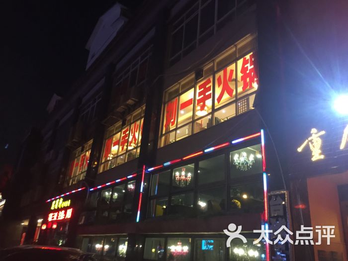 重庆刘一手火锅(春园店)图片 第2张
