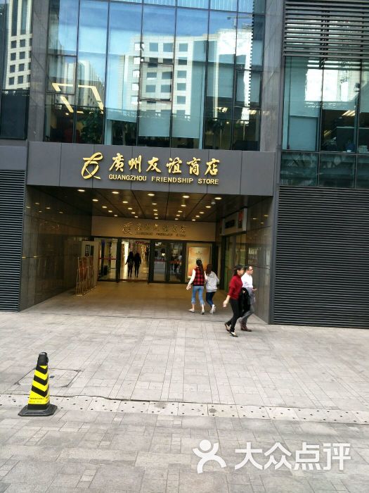 广州友谊商店(国金店)-图片-广州购物-大众点评网