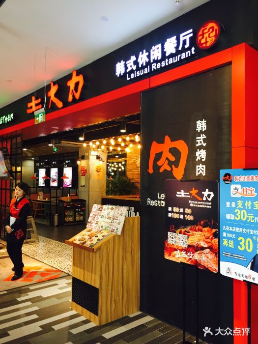 土大力烤肉餐厅(茂业店)图片