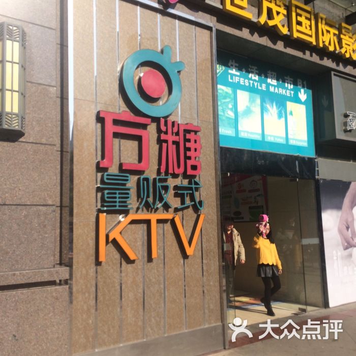 方糖ktv(世茂广场店)--其他图片-南昌k歌-大众点评网