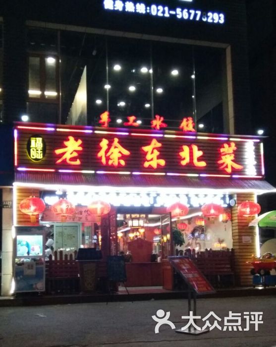 老徐东北菜(场中路店)图片 - 第2张