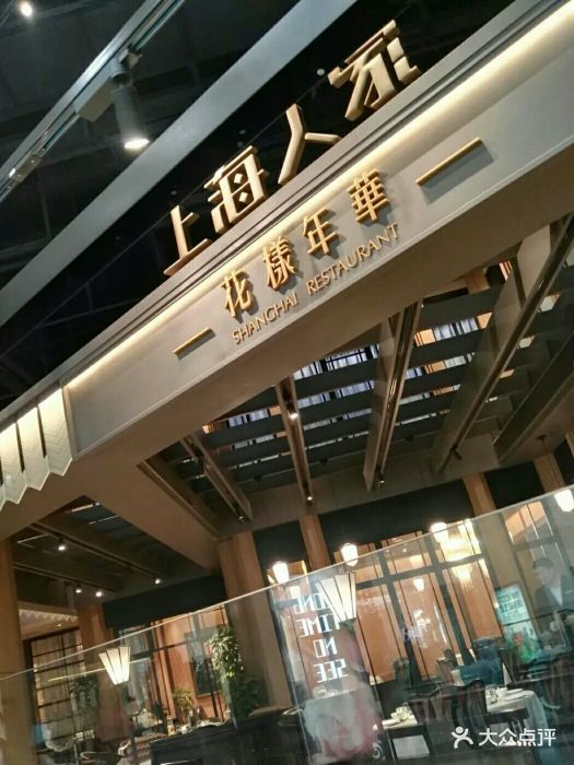 上海人家花样年华(虹口龙之梦店)图片