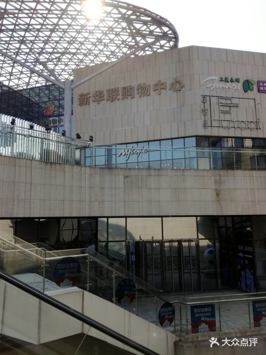 新华联购物中心-图片-上海购物-大众点评网