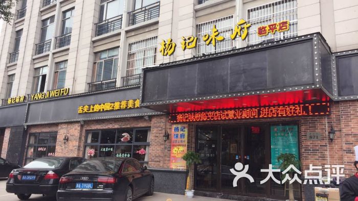 杨记味府(临平店)图片 第2张