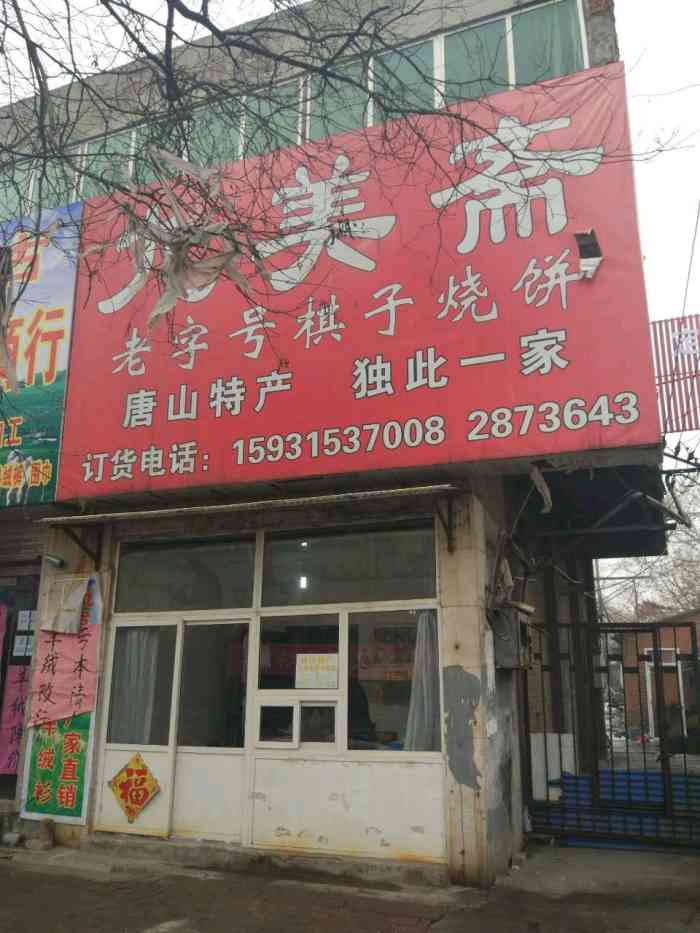 九美斋(解放路店)-""九美斋"棋子烧饼,是唐山的老字号了,属.