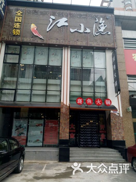 江小渔斑鱼火锅(黄河南大街店-图片-沈阳美食-大众点评网